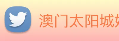 澳门太阳城娱乐 logo